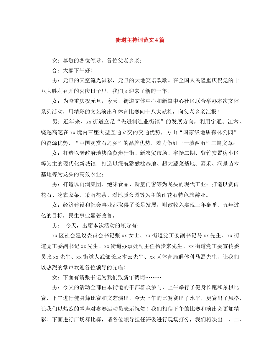 街道主持词范文4篇 _第1页