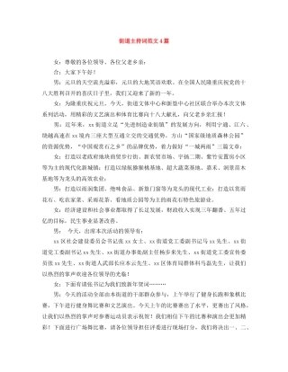 街道主持词范文4篇 