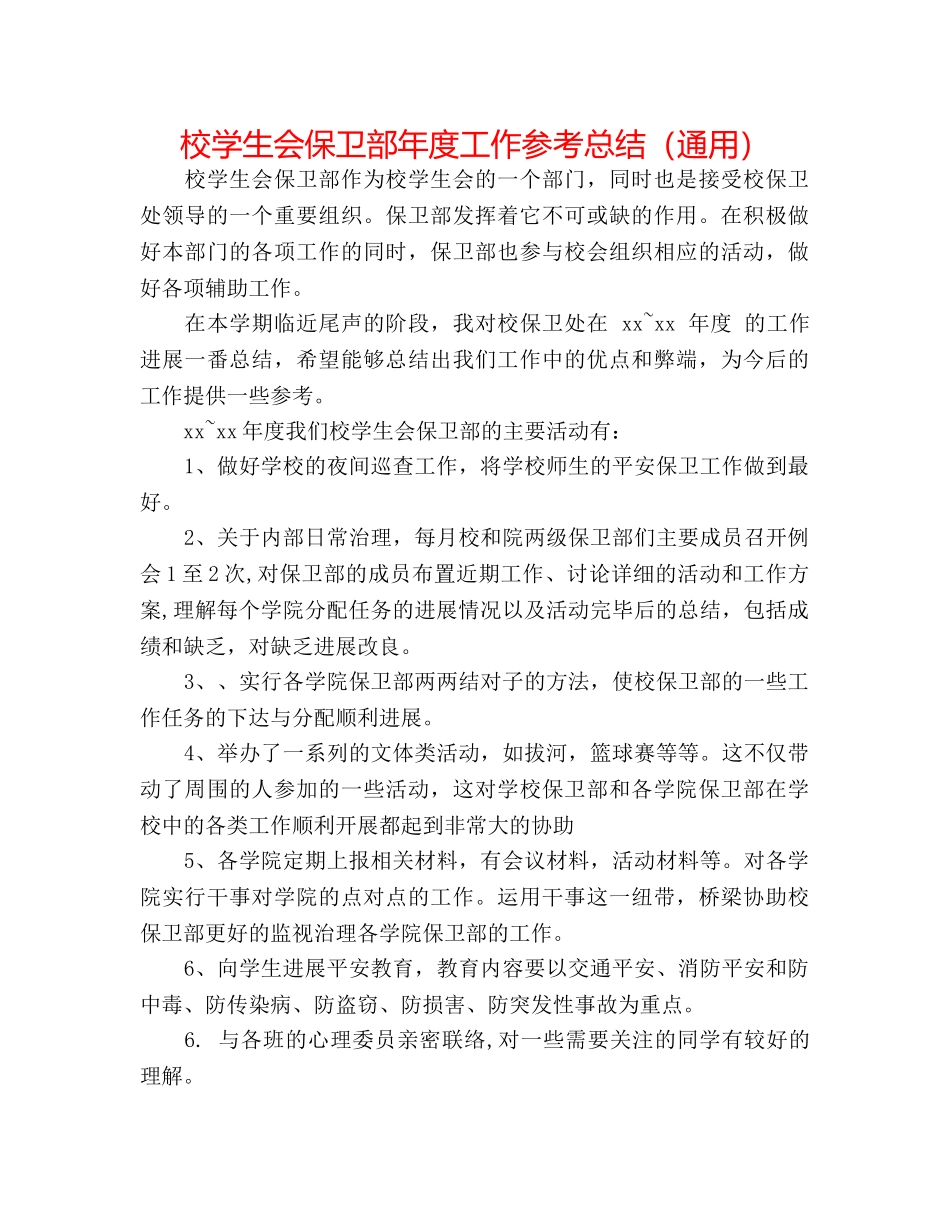 校学生会保卫部年度工作参考总结（通用） _第1页