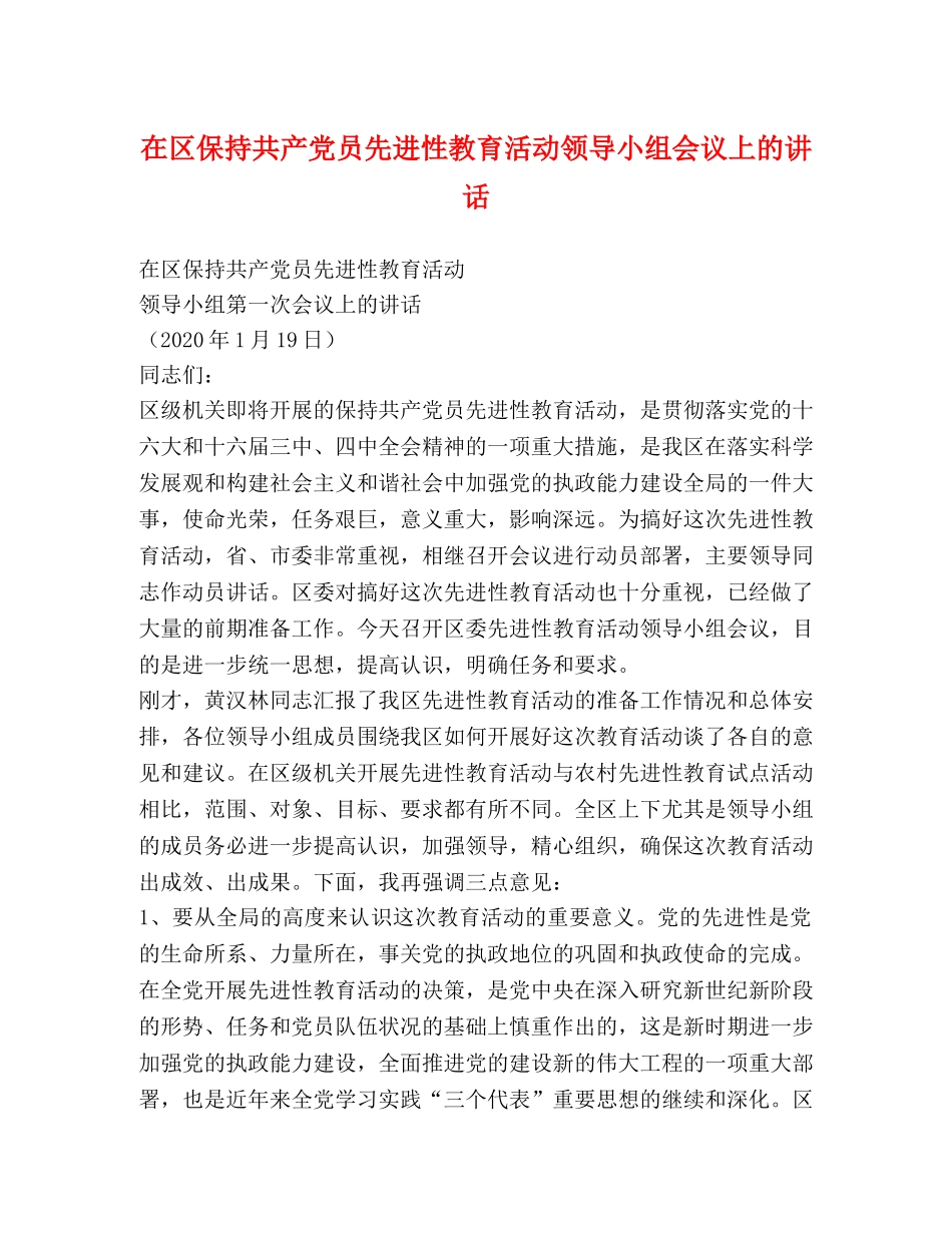 在区保持共产党员先进性教育活动领导小组会议上的讲话 _第1页