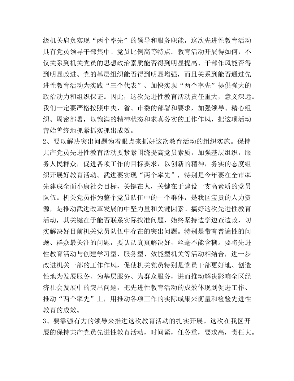 在区保持共产党员先进性教育活动领导小组会议上的讲话 _第2页