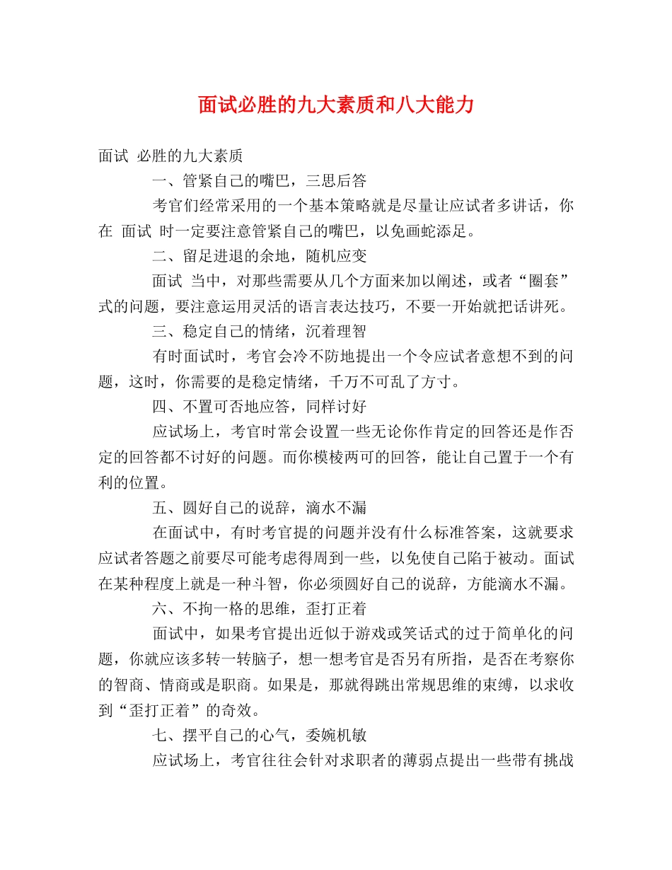 面试必胜的九大素质和八大能力 _第1页