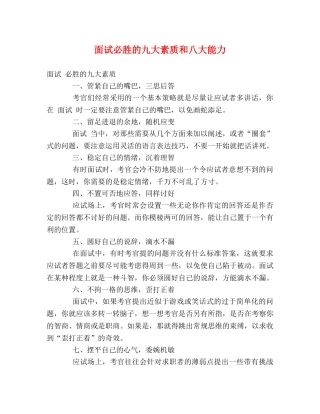 面试必胜的九大素质和八大能力 