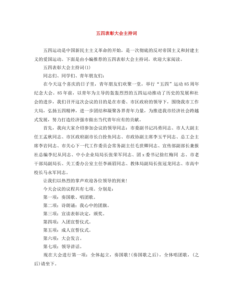 五四表彰大会主持词 _第1页