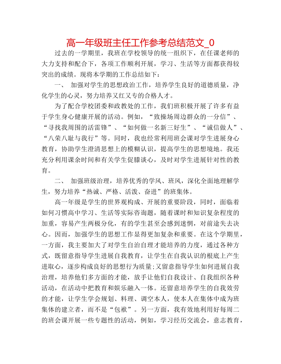 高一年级班主任工作参考总结范文_0 _第1页