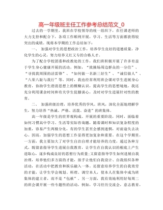 高一年级班主任工作参考总结范文_0 