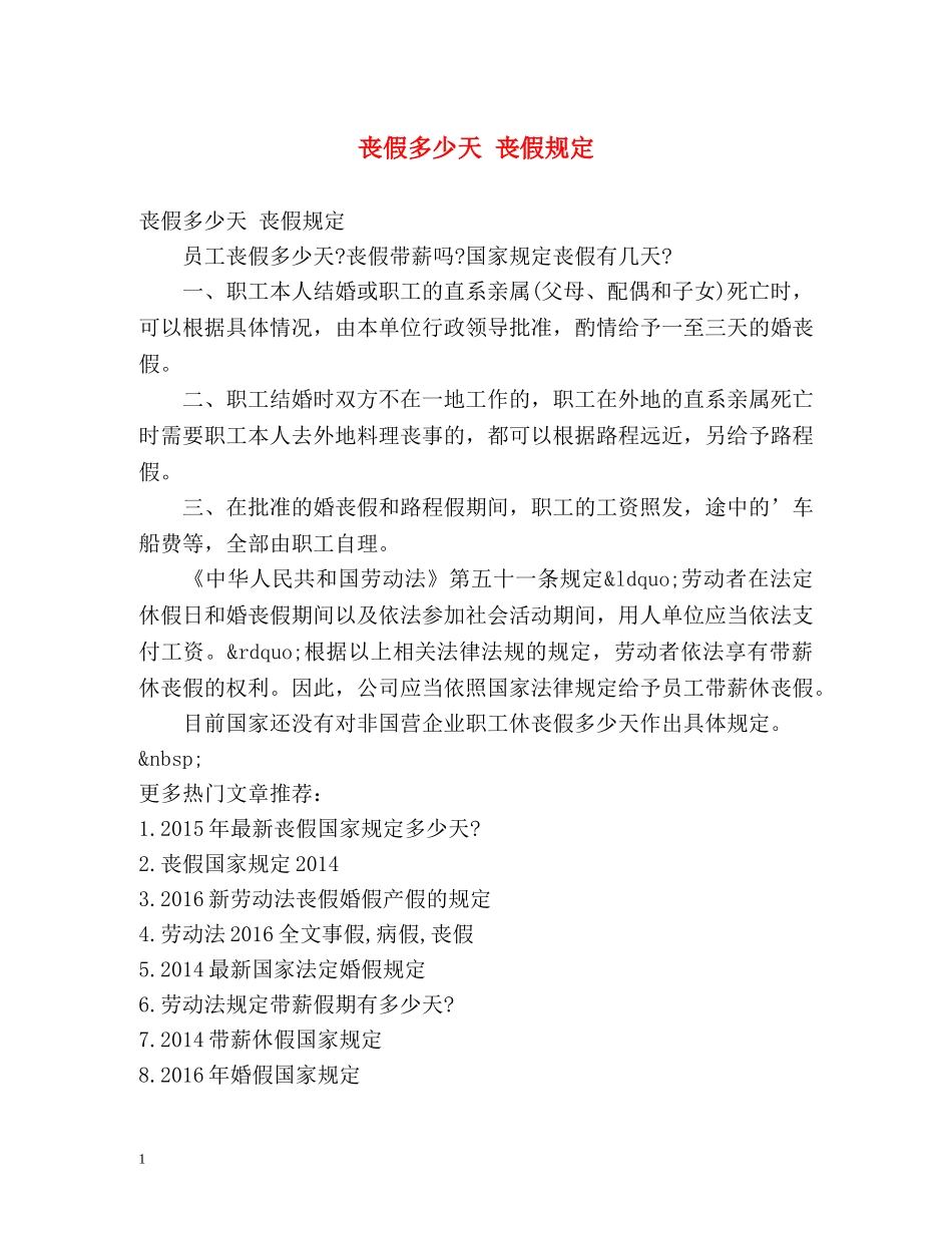 丧假多少天 丧假规定 _第1页