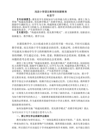 浅谈小学语文教学的创新教育