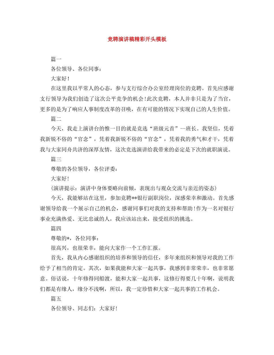 竞聘演讲稿精彩开头模板 _第1页