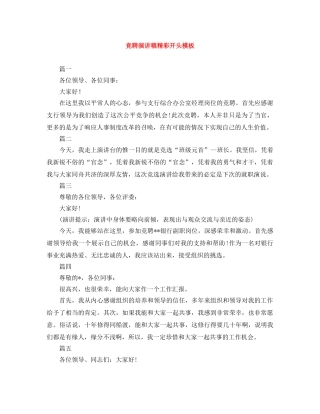 竞聘演讲稿精彩开头模板 