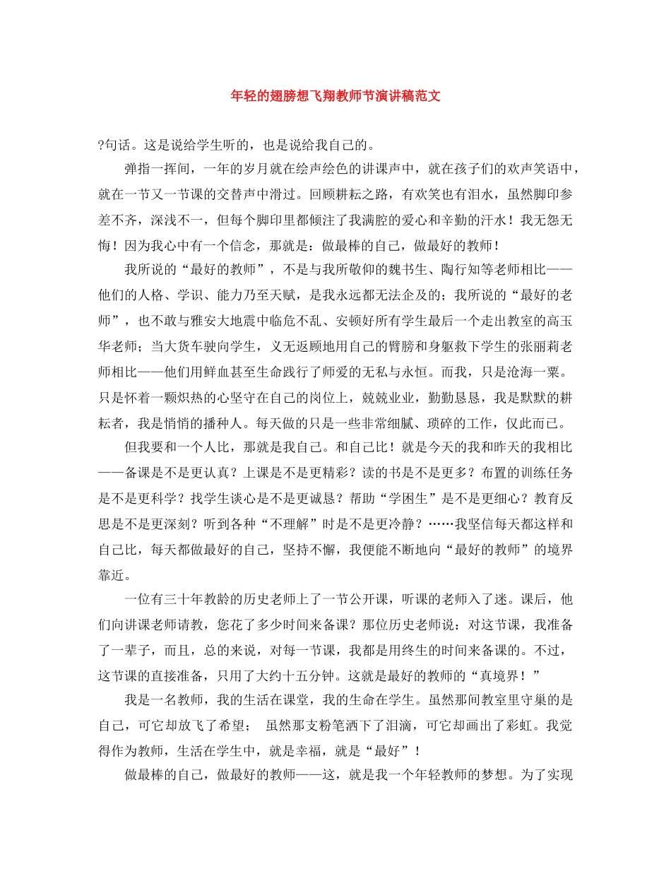 年轻的翅膀想飞翔教师节演讲稿范文 _第1页
