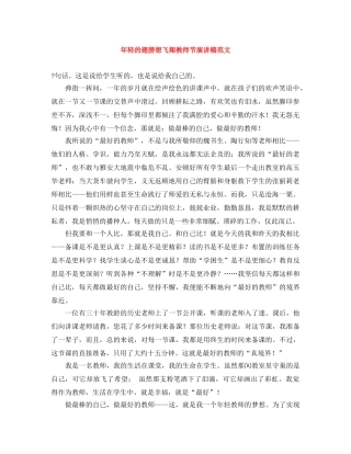 年轻的翅膀想飞翔教师节演讲稿范文 