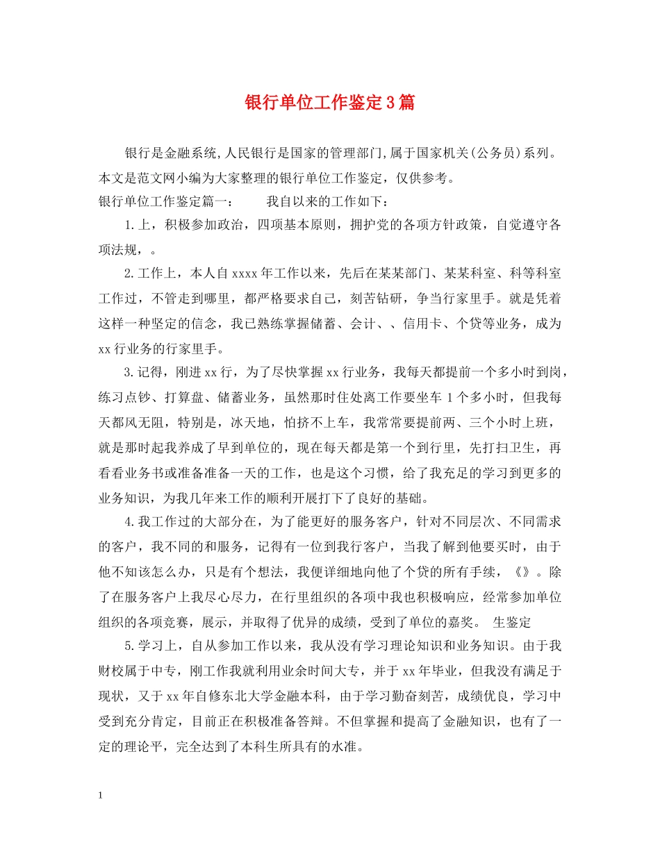 银行单位工作鉴定3篇 _第1页