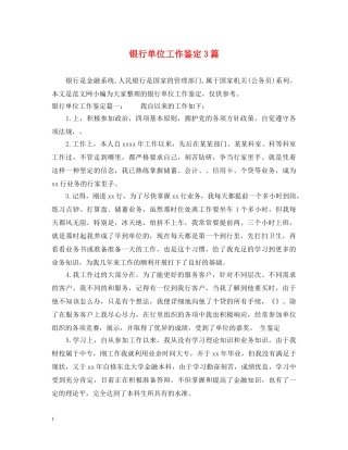 银行单位工作鉴定3篇 