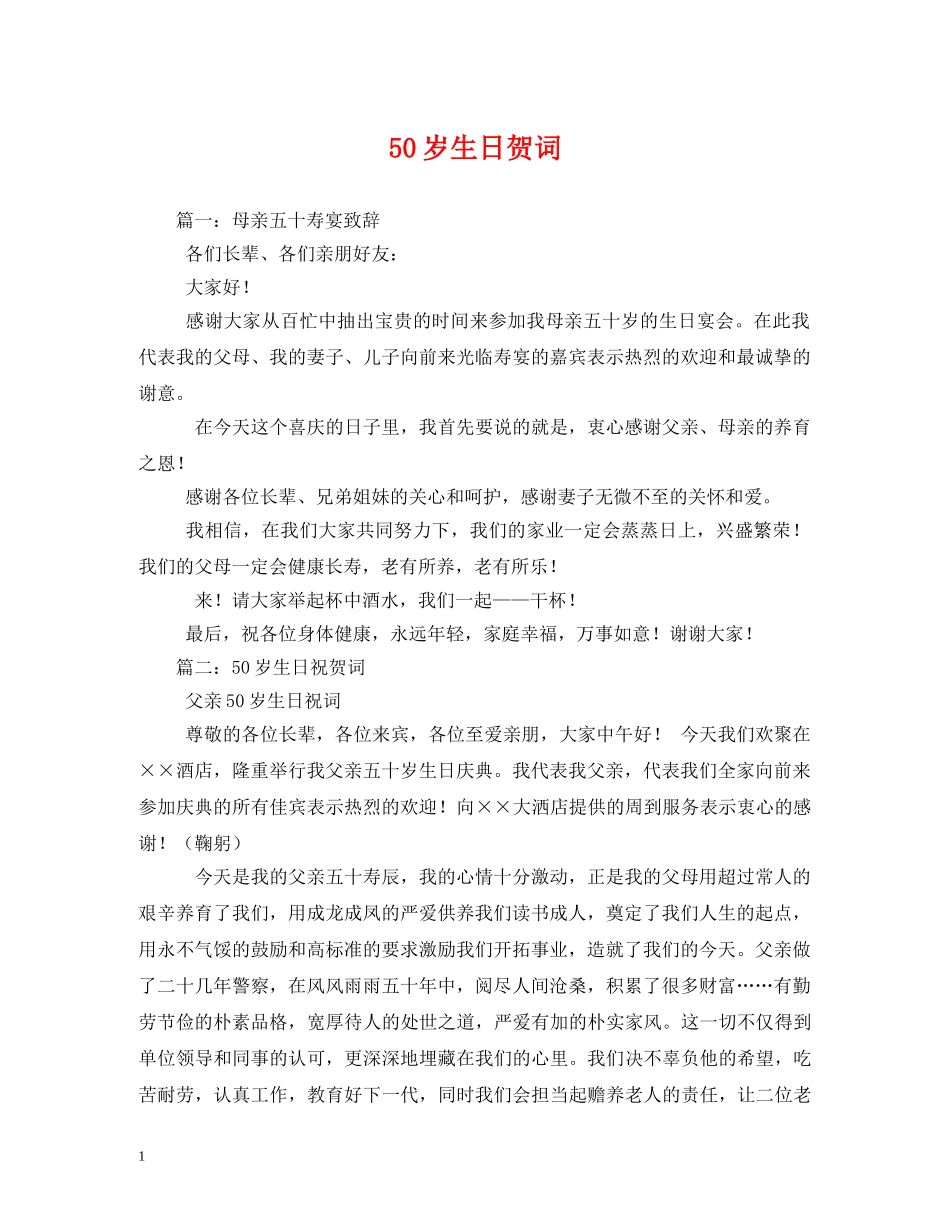 贺词大全-50岁生日贺词 _第1页