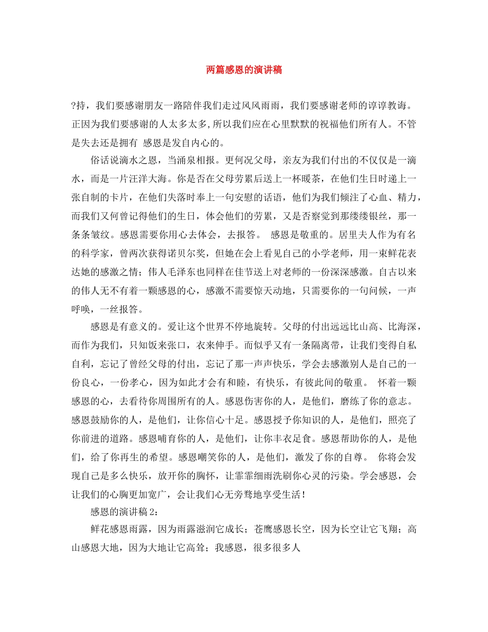 两篇感恩的演讲稿 _第1页