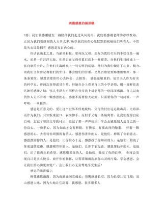 两篇感恩的演讲稿 