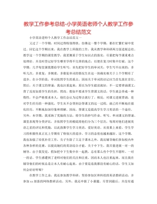 教学工作参考总结-小学英语教师个人教学工作参考总结范文 