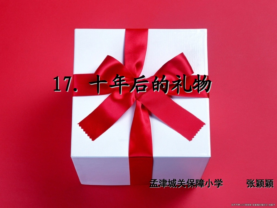 十年后的礼物_第1页