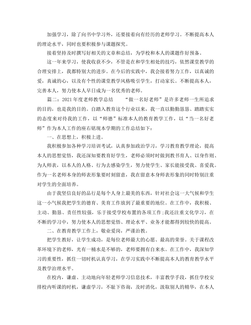 教学工作参考总结-2024学年新教师年度个人工作参考总结 _第2页