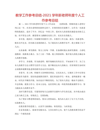 教学工作参考总结-2024学年新教师年度个人工作参考总结 