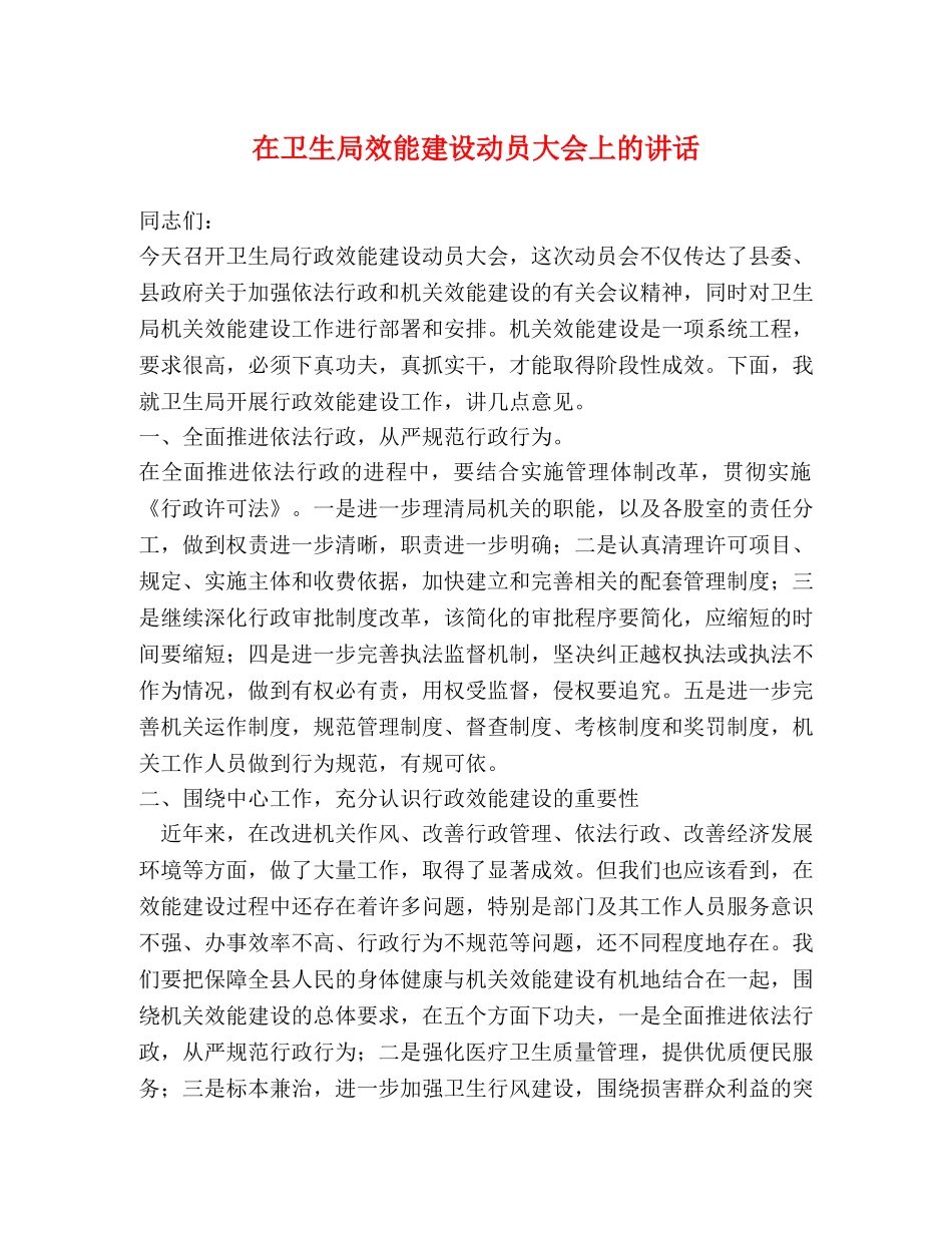 在卫生局效能建设动员大会上的讲话 _第1页