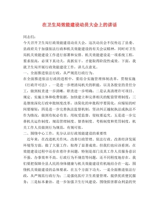 在卫生局效能建设动员大会上的讲话 