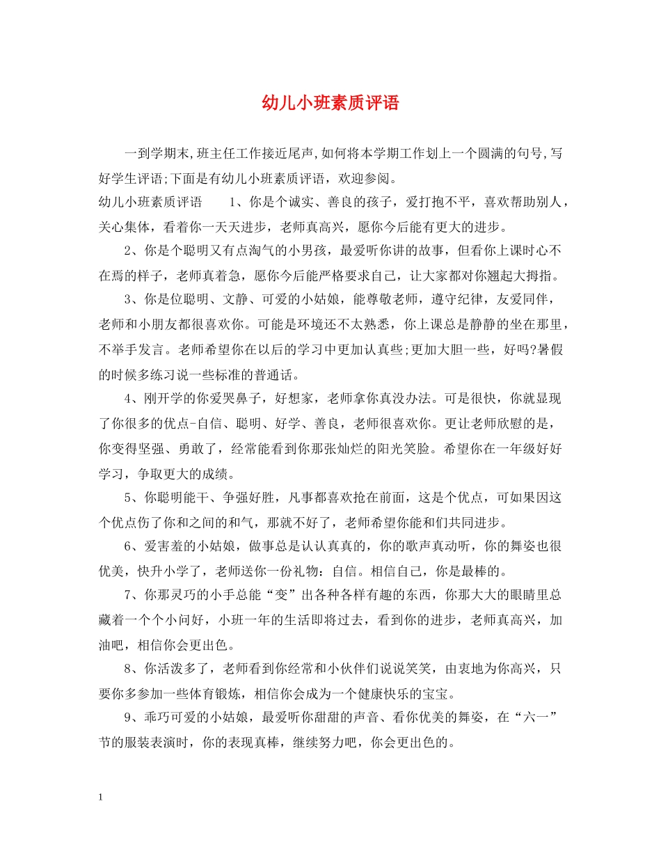 幼儿小班素质评语 _第1页