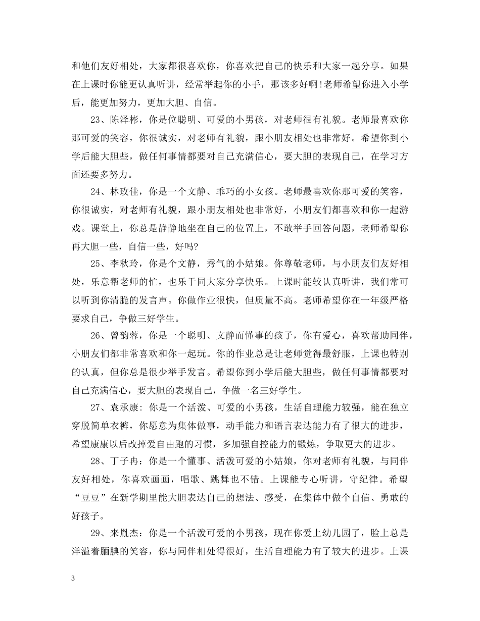 幼儿小班素质评语 _第3页