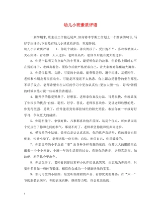 幼儿小班素质评语 