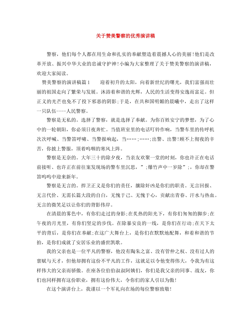 关于赞美警察的优秀演讲稿 _第1页