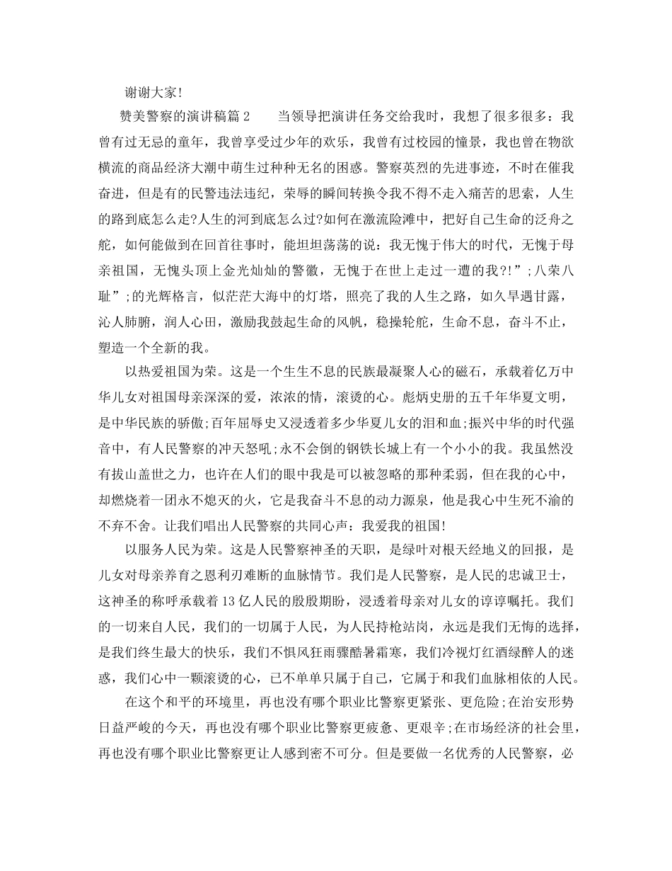 关于赞美警察的优秀演讲稿 _第2页