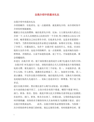自我介绍中的基本礼仪 