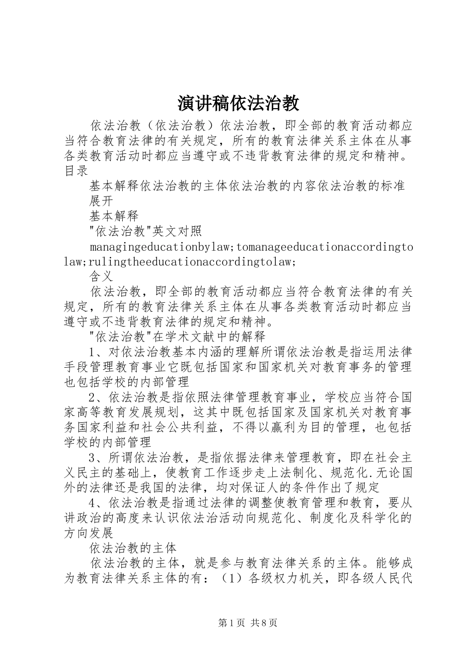 演讲范文依法治教_第1页