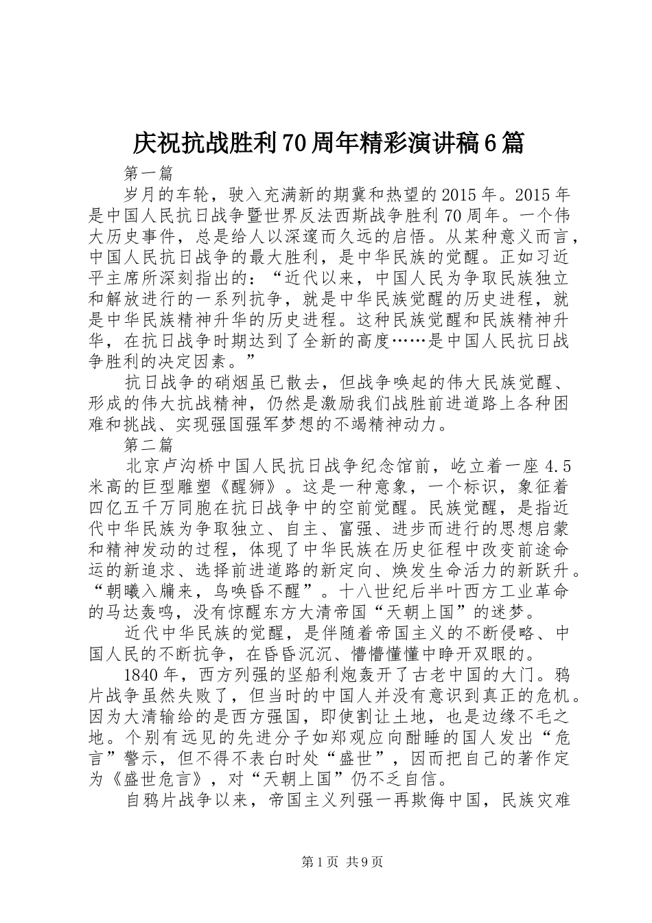 庆祝抗战胜利70周年精彩演讲致辞稿6篇_第1页