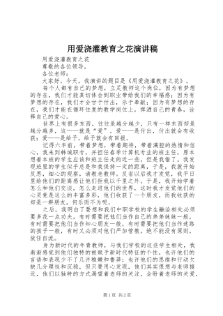 用爱浇灌教育之花演讲稿范文
