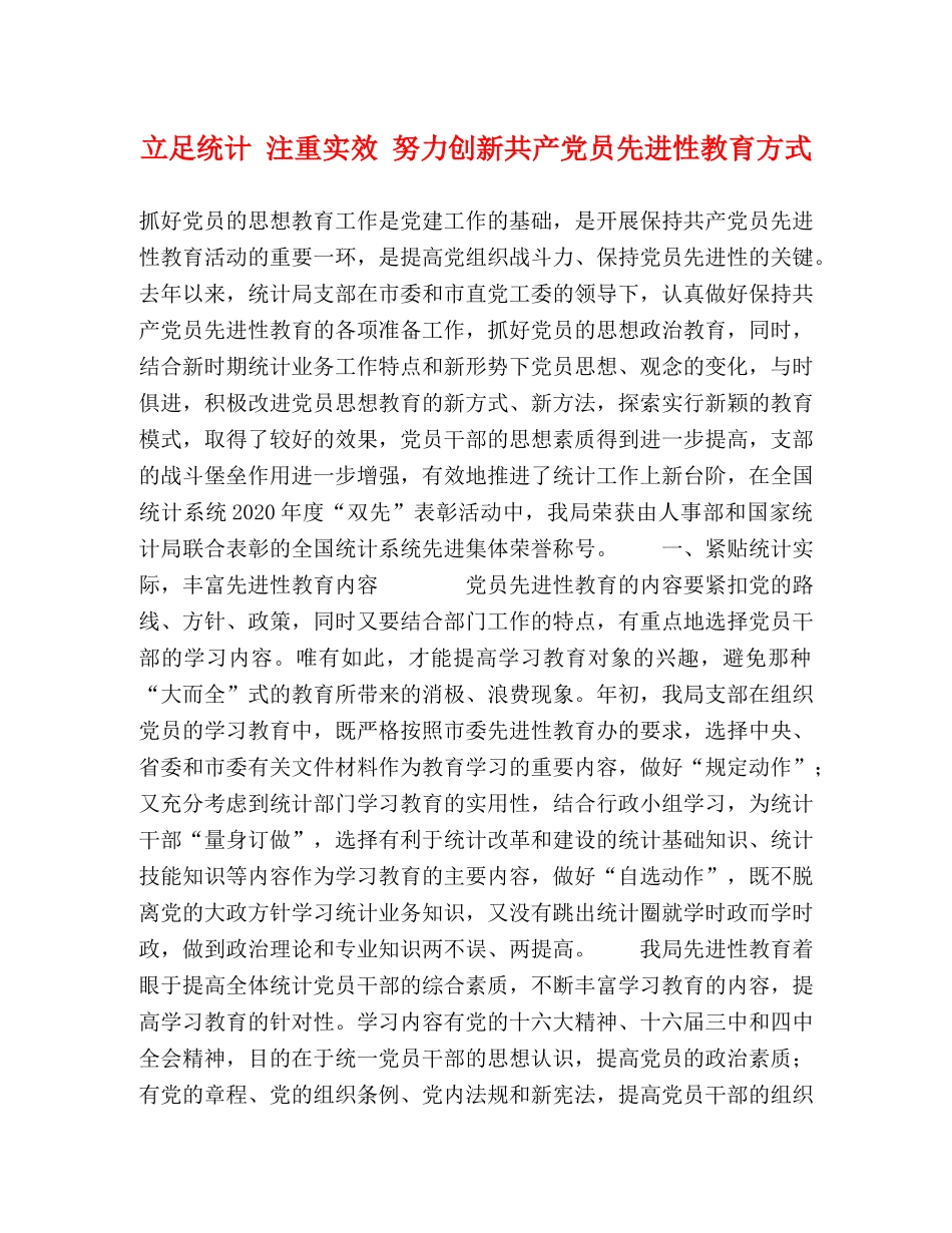 立足统计 注重实效 努力创新共产党员先进性教育方式 _第1页