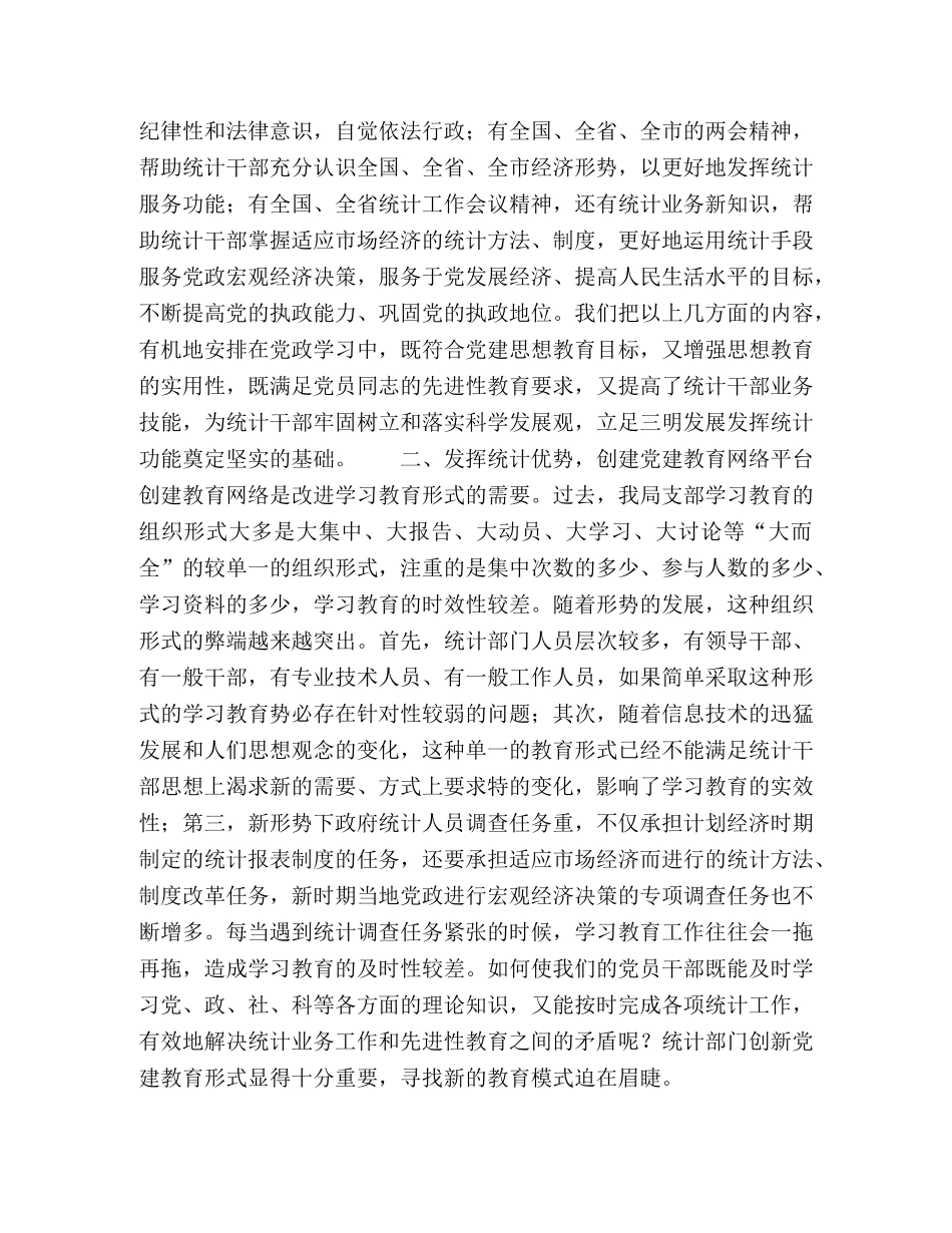 立足统计 注重实效 努力创新共产党员先进性教育方式 _第2页