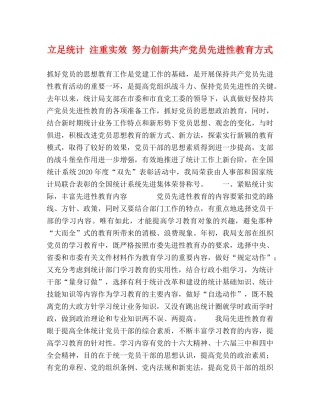 立足统计 注重实效 努力创新共产党员先进性教育方式 