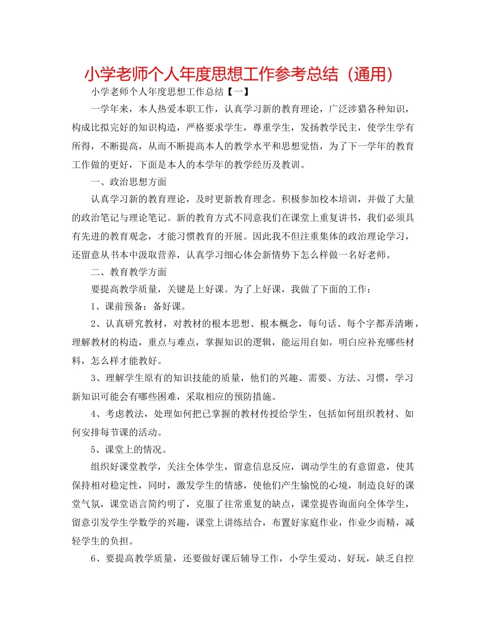 小学教师个人年度思想工作参考总结（通用） _第1页