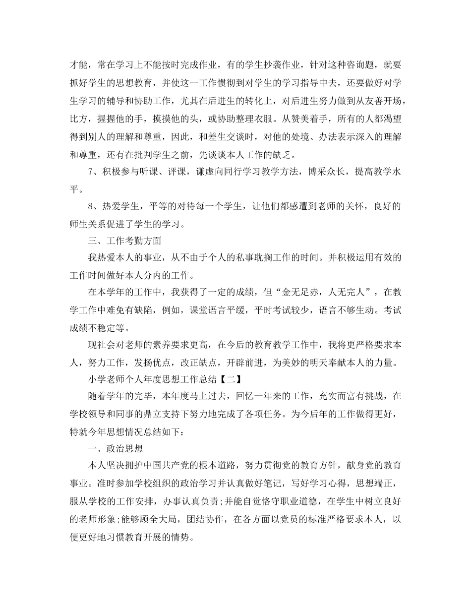 小学教师个人年度思想工作参考总结（通用） _第2页