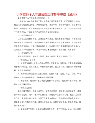 小学教师个人年度思想工作参考总结（通用） 