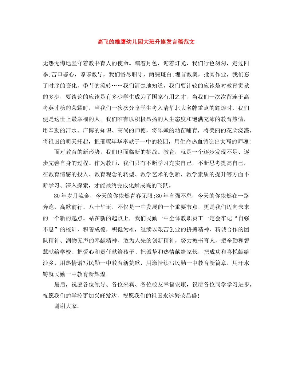 高飞的雄鹰幼儿园大班升旗发言稿范文 _第1页