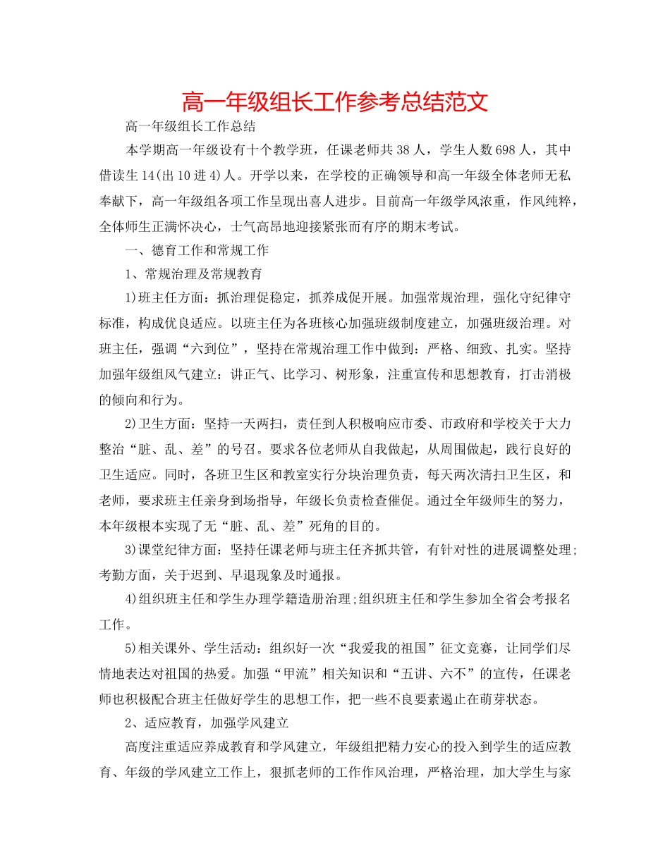 高一年级组长工作参考总结范文 _第1页