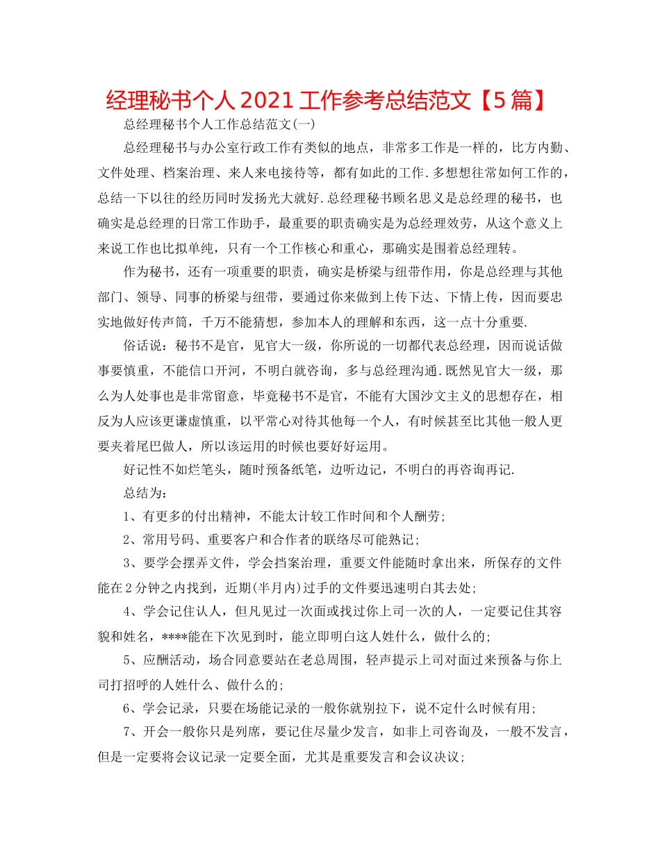 经理秘书个人2024工作参考总结范文【5篇】 _第1页