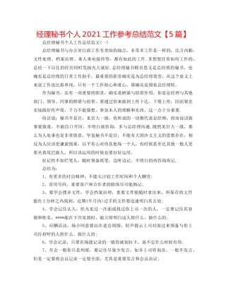 经理秘书个人2024工作参考总结范文【5篇】 