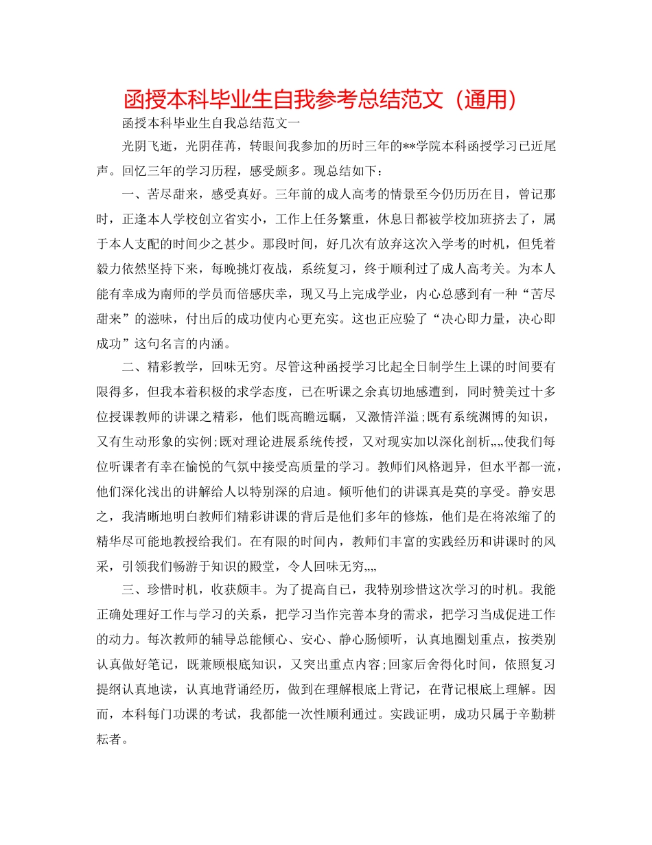 函授本科毕业生自我参考总结范文（通用） _第1页
