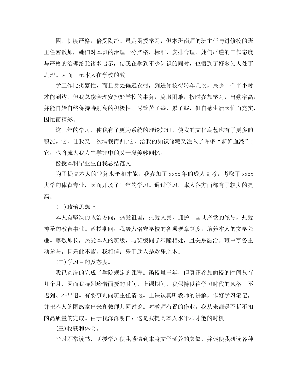 函授本科毕业生自我参考总结范文（通用） _第2页