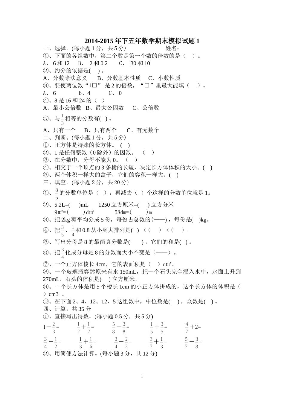 2014-2015年下五年数学期末模拟试题1_第1页
