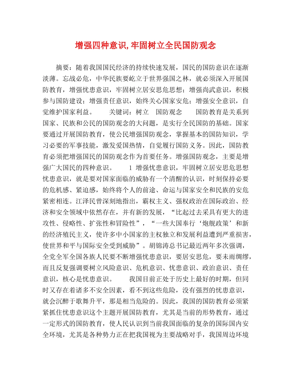 增强四种意识,牢固树立全民国防观念 _第1页